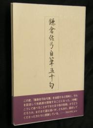 鎌倉佐弓自筆五十句