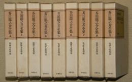 芥川龍之介全集　全９巻【本巻８巻＋別巻】（筑摩全集類聚）