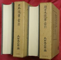 日本随筆索引　正続2冊