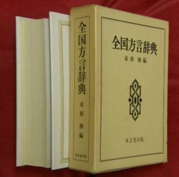 全国方言辞典