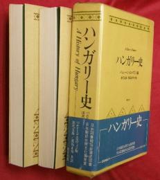 ハンガリー史　1・2　2冊(一箱)