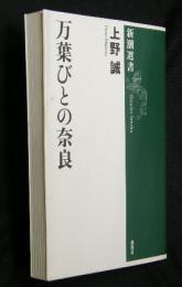 万葉びとの奈良