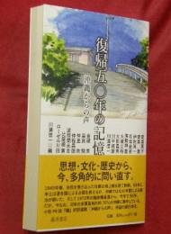 復帰五〇年の記憶　沖縄からの声