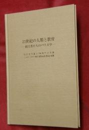 21世紀の人類と教育 : 創立者たちのパリ大学 : 明治大学創立120周年記念館リバティタワー竣工祝賀記念講演会記録