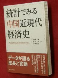 統計でみる中国近現代経済史