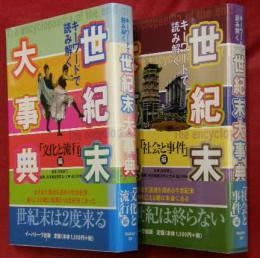 キーワードで読み解く　世紀末大事典　「文化と流行」編・「社会と事件」編　２冊
