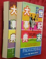 キーワードで読み解く　世紀末大事典　「文化と流行」編・「社会と事件」編　２冊