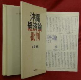 沖縄経済論批判