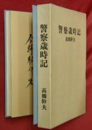 警察歳時記
