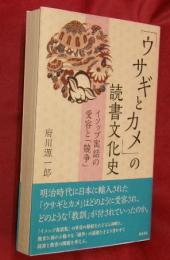 「ウサギとカメ」の読書文化史　イソップ寓話の受容と「競争」