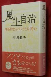 風土自治 : 内発的まちづくりとは何か