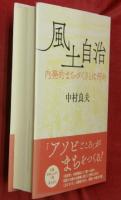 風土自治 : 内発的まちづくりとは何か