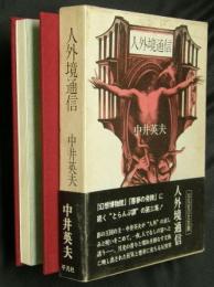 人外境通信