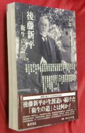 後藤新平―衛生の道1857-1929　別冊環28