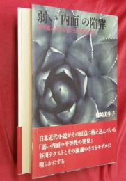弱い「内面」の陥穽　芥川龍之介から見た日本近代文学