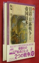 日清・日露戦争と帝国日本　日本近代の歴史