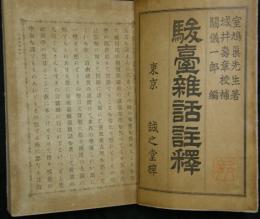 駿台雑話註釋　上下２巻合本
