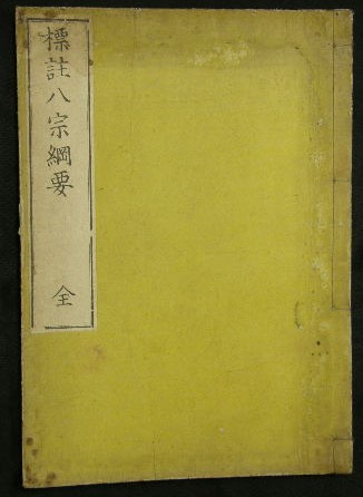 雪の豪奢 / 著) 京阪書籍商史(蒔田稲城 万葉書房 古本、中古本、古書籍 / 仏教