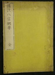 標註八宗綱要　全（上下合本）