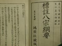 標註八宗綱要　全（上下合本）