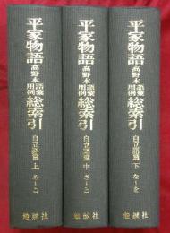 平家物語<高野本>語彙用例総索引　自立語篇上中下3冊
