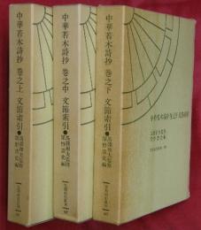 中華若木詩抄　文節索引　巻之上中下　３冊