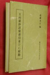玉函秘抄語彙索引並びに校勘