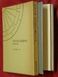 哲学字彙訳語総索引