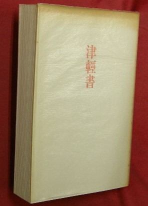 日本美術大系 全11巻揃（1建築2彫刻3古代絵画4中世絵画5近世絵画