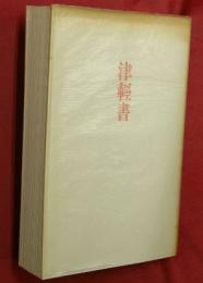 津軽書 : 一智語録 詩集