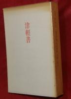 津軽書 : 一智語録 詩集