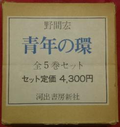 青年の環　全5巻セット