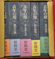 青年の環　全5巻セット