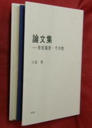論文集―寺田寅彦・その他