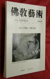 佛教藝術　１５０号　増大号特集・密教美術