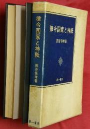 律令国家と神祇
