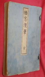 梧窓漫筆　全