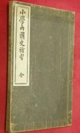 小學内國史補習