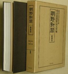 朝野新聞　縮刷版１（明治７年９月―明治８年６月）