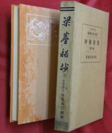 梁塵秘抄