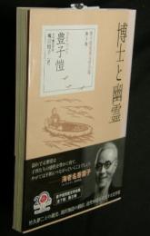 博士と幽霊　豊子愷児童文学全集第3巻