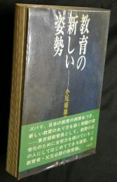 教育の新しい姿勢