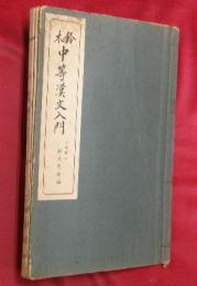 鈴木中等漢文入門