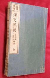 高等小學補修　漢文軌範　　全