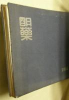 明治薬學専門学校　アルバム　２６０４【現「明治薬科大学」】