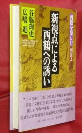新視点による西鶴への誘い