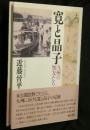 寛と晶子 : 九州の知友たち ＜和泉選書 169＞