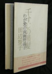 千すじの黒髪 : わが愛の与謝野晶子