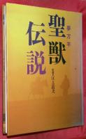夢万年-聖獣伝説