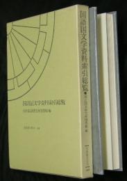 国語国文学資料索引総覧